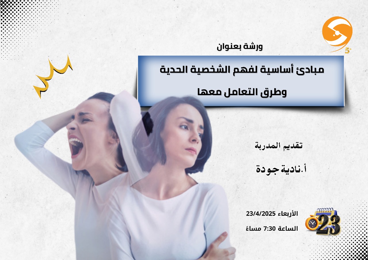 مبادئ أساسية لفهم الشخصية الحدية وطرق التعامل معها