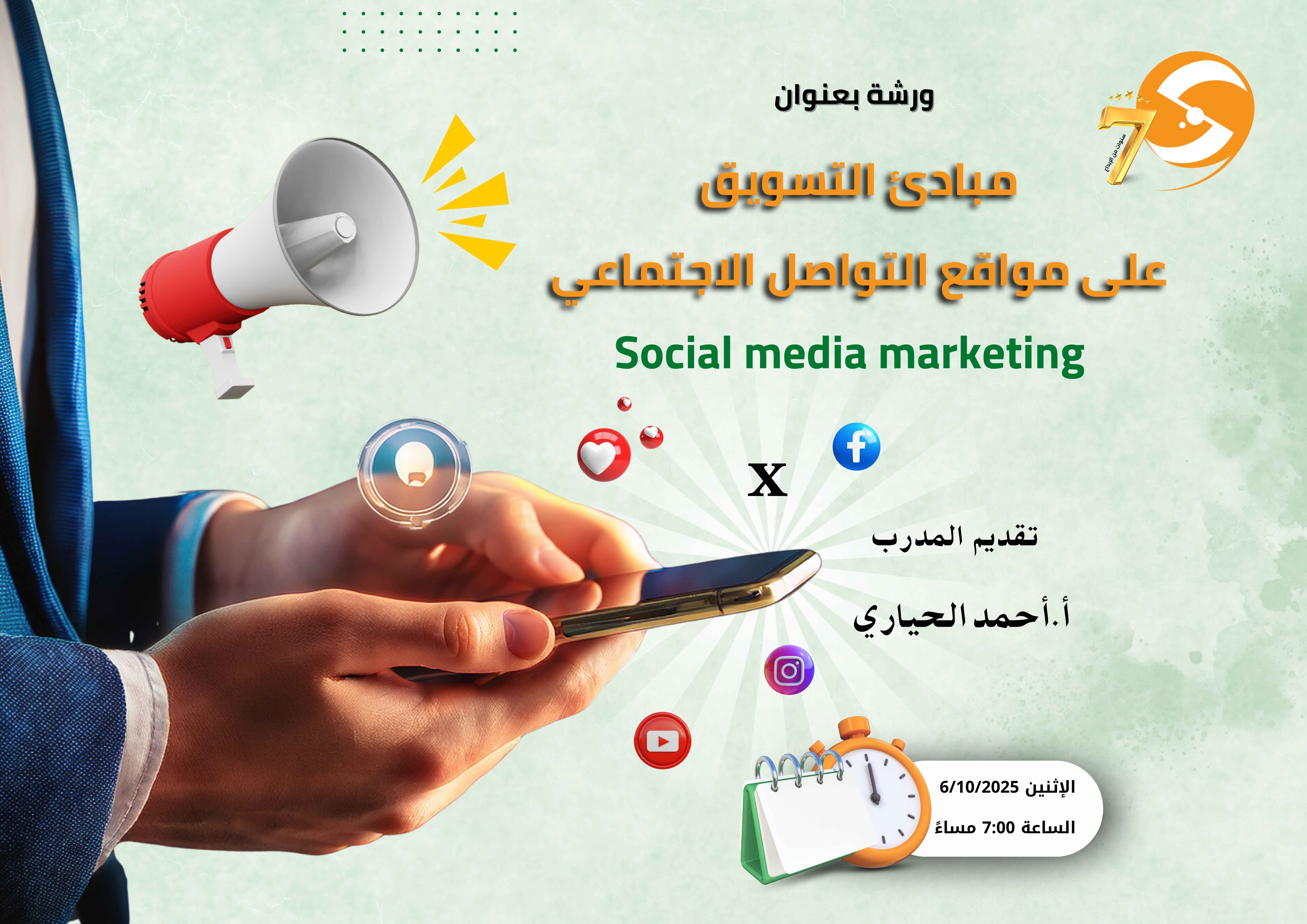 مبادئ التسويق على مواقع التواصل الاجتماعي