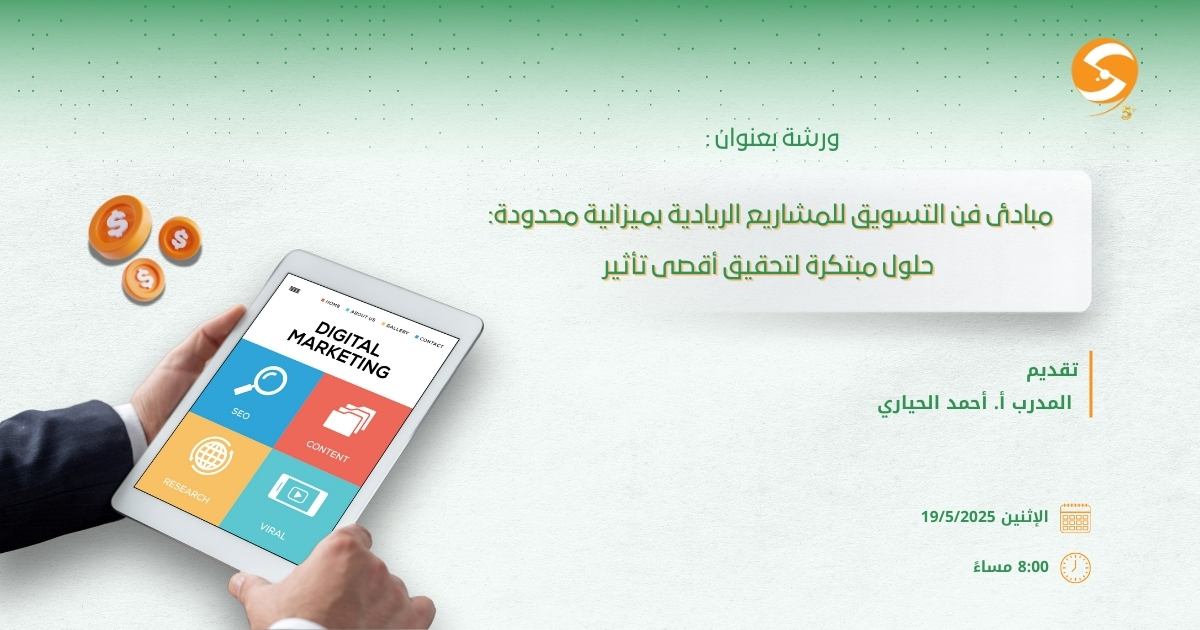 مبادئ فن التسويق للمشاريع الريادية بميزانية محدودة: حلول مبتكرة لتحقيق أقصى تأثير