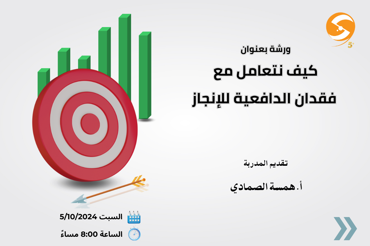 كيف نتعامل مع فقدان الدافعية للإنجاز