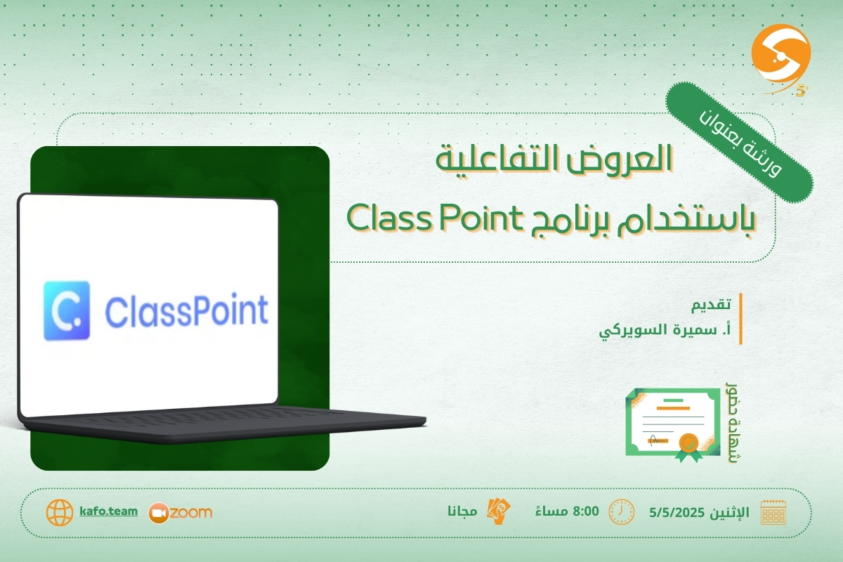 العروض التفاعلية باستخدام برنامج Class Point