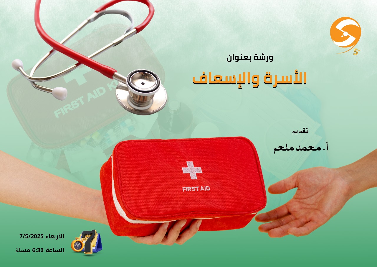الأسرة والأسعاف