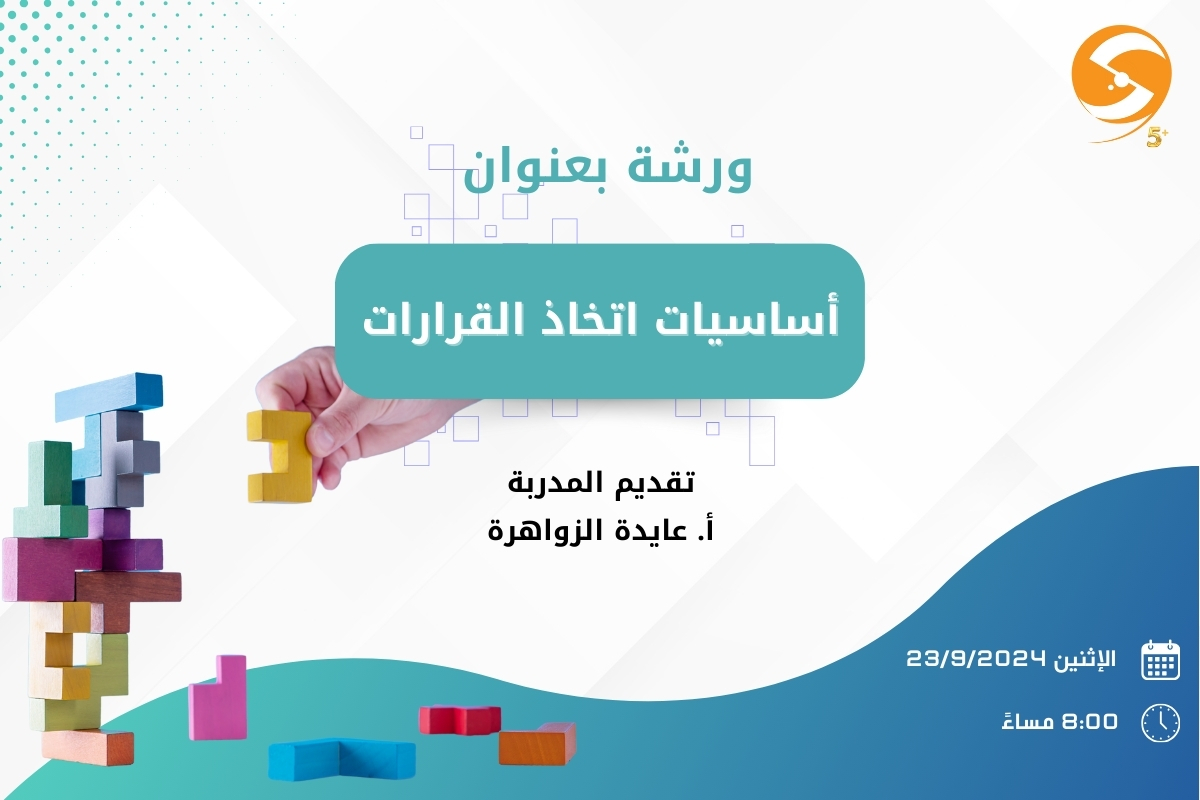 أساسيات اتخاذ القرارات