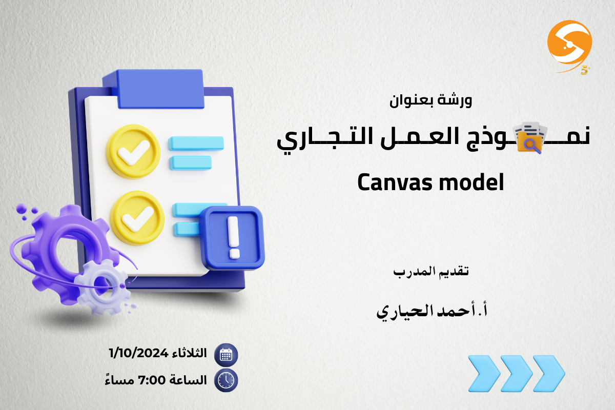 نموذج العمل التجاري Canvas model