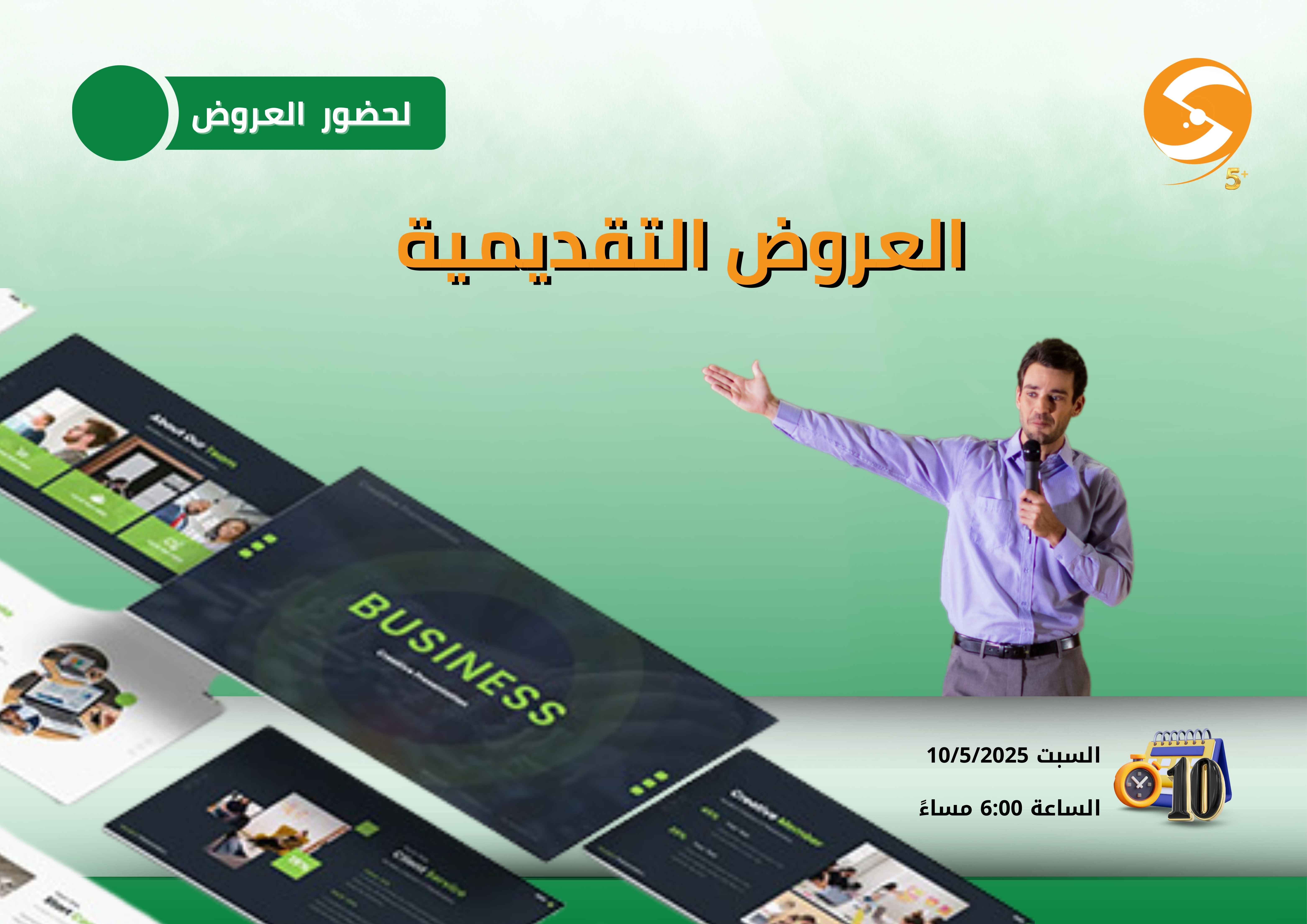 عروض تقديمية للحضور