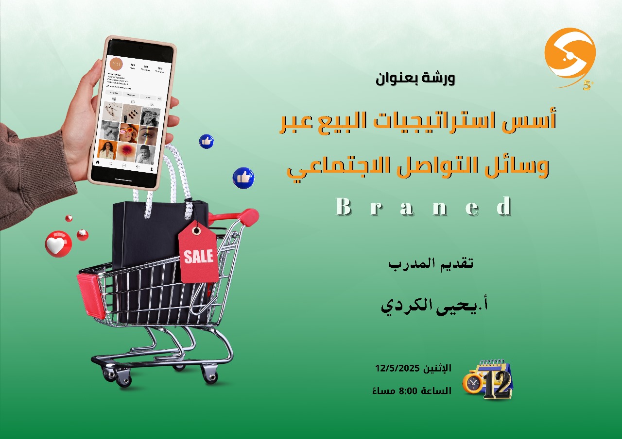 Braned أسس استراتيجيات البيع عبر وسائل التواصل الاجتماعي